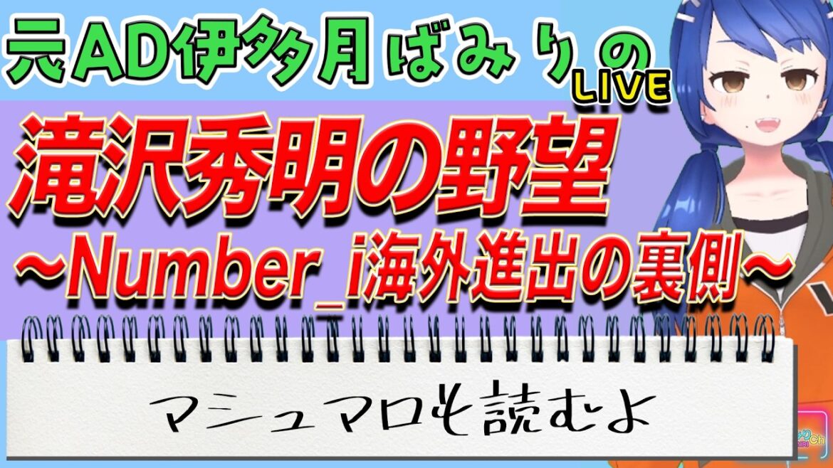 滝沢秀明の野望~Number i海外進出の裏側~