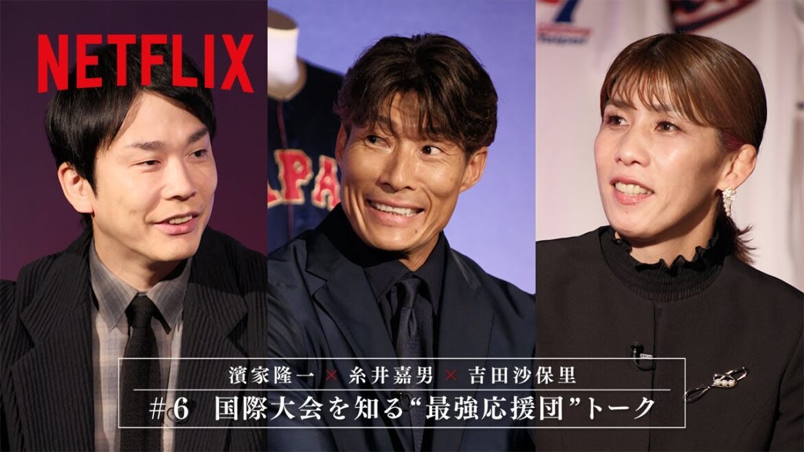 #6 【糸井嘉男 × 濱家隆一(かまいたち) x 吉田沙保里】プレミアムトーク|2026 ワールドベースボールクラシック | Netflix Japan