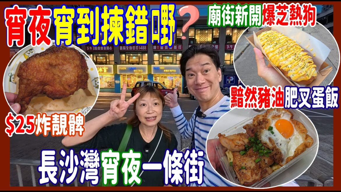 【宵夜宵到揀錯嘢?】$25炸靚髀🐥 長沙灣宵夜一條街 😁$55 超強黯然豬油肥叉蛋飯 + 廟街新開爆芝熱狗 @ DAWGOR 九哥 + 廚房 + 求奇點