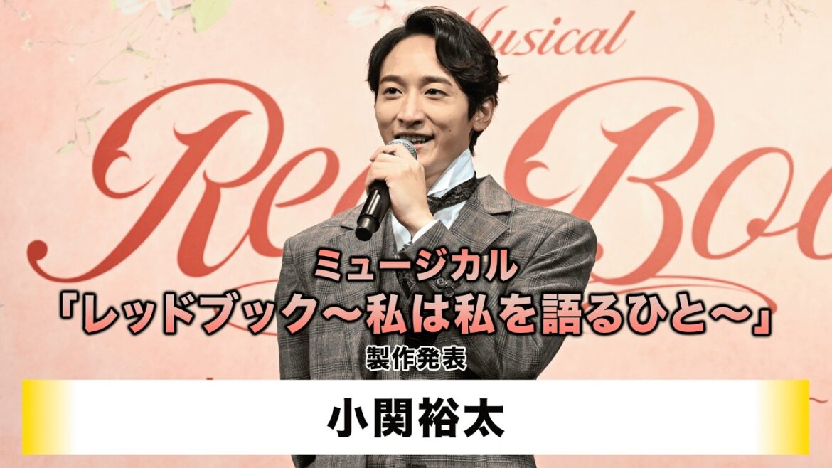 【小関裕太】ミュージカル「レッドブック~ 私は私を語るひと~」製作発表