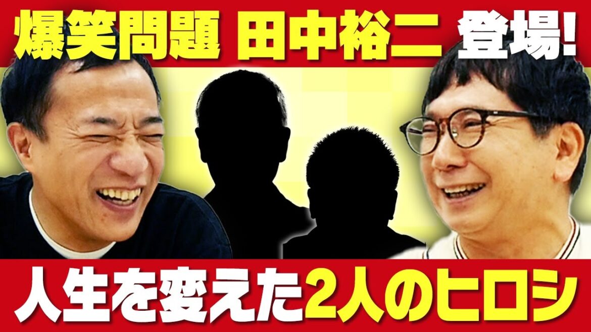 爆笑問題 田中裕二が登場!芸人になるまでの意外な過去が明らかに…!