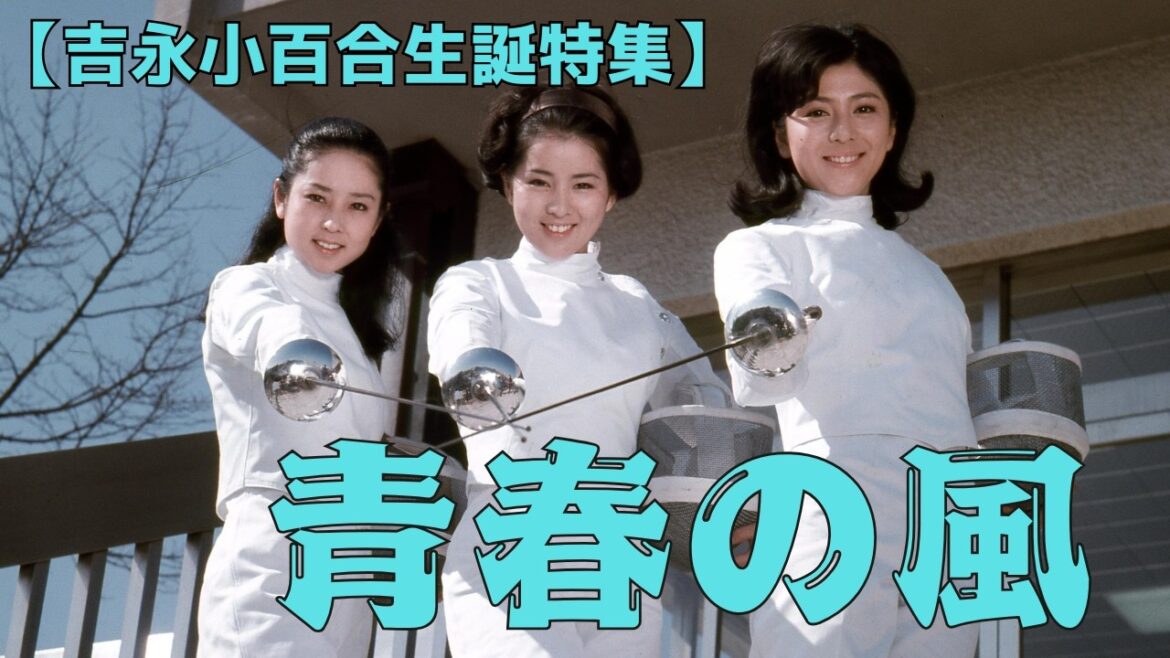 吉永小百合×和泉雅子×山本陽子『青春の風』