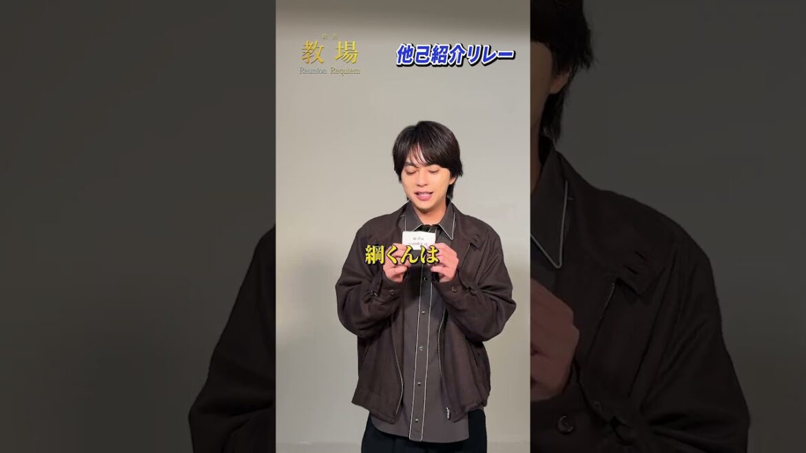 〖第205期生〗他己紹介リレー!矢代桔平 役 #佐藤勝利 さん✨/ 🎙️門田陽光 役 #綱啓永 さんをご紹介! #shorts #教場映画