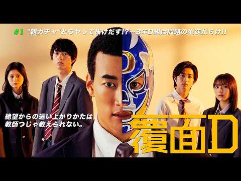 2022年 #TVドラマ 覆面D 【第1話】 #関口メンディー #水沢林太郎 #秋田汐梨 #曽田陵介 #紺野彩夏 #吉田仁人 #川津明日香 #鶴嶋乃愛