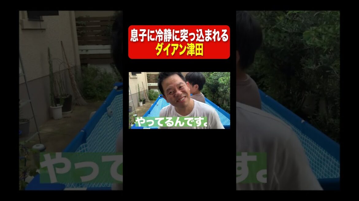息子に冷静に突っ込まれるダイアン津田 #Shorts #ゴイゴイスーCH #ショート