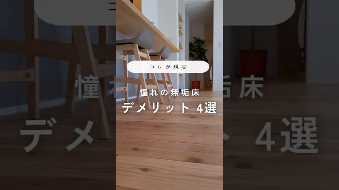 コレが現実‥無垢床のデメリット4選