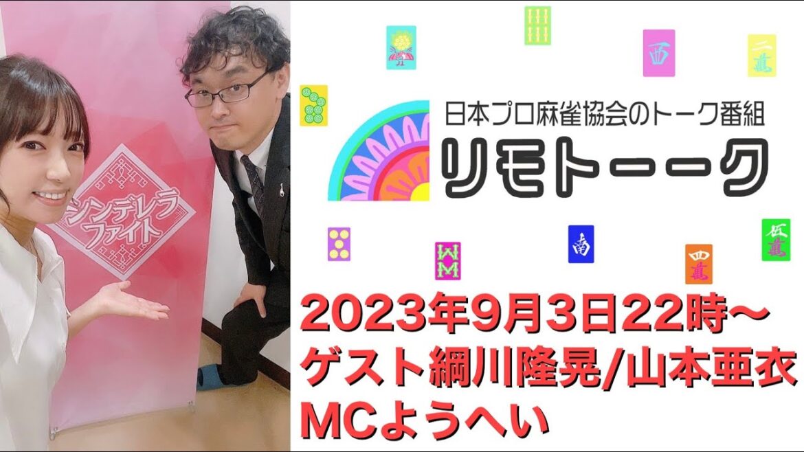 「リモトーーク」ゲスト綱川隆晃&山本亜衣(2023年9月3日)