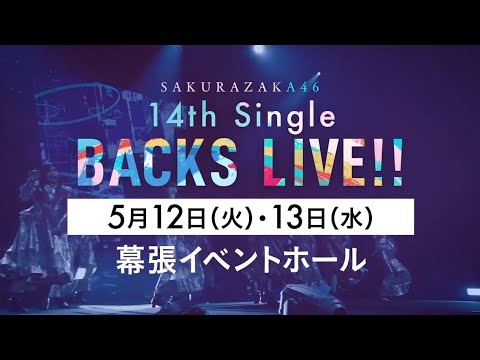 櫻坂46 14th Single BACKS LIVE!! 武元唯衣卒業セレモニー 四期生LIVE