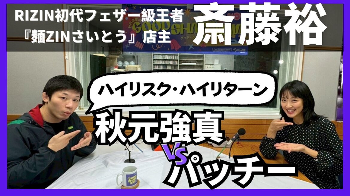 【斎藤裕】初代RIZINフェザー級王者!秋元強真vsパッチー・ミックス!斎藤「両者の強みは…」ラーメン店🍜経営についてたっぷり!🍜×☕