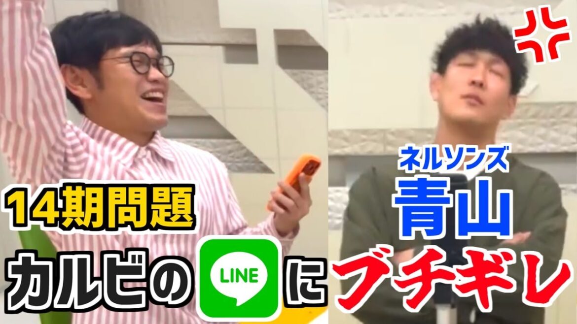 【カルビのLINEにブチギレ!?】「スカしバッタ」ネルソンズ青山の14期問題について「きむ」がエグる「サクラバシ919」は聞かない【人間成長ラジオ切り抜き】