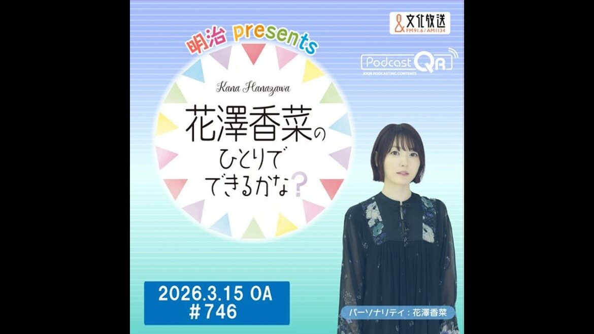 「明治 presents花澤香菜のひとりでできるかな?」#745(2026年3月8日OA)
