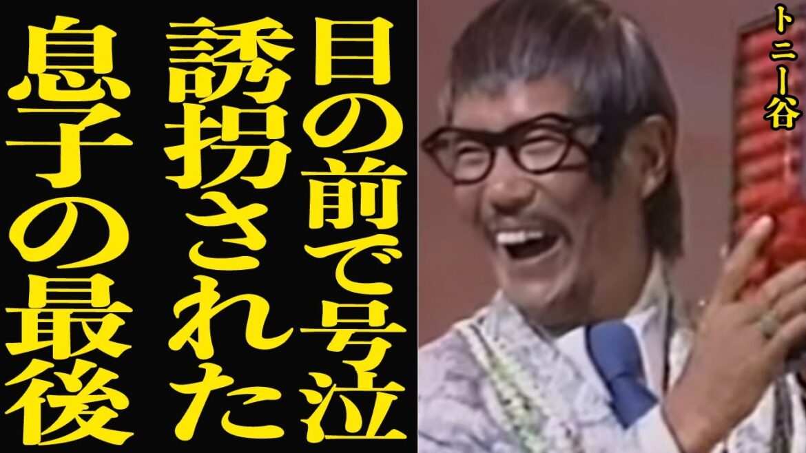 『命だけは…』TVの前で大号泣で懇願したトニー谷の息子誘拐事件の真相に思わず絶句…漫画家・赤塚不二夫さんのキャラクター 「イヤミ」のモデルとしても知られるタレントの家族を襲った悲劇に絶叫【芸能】