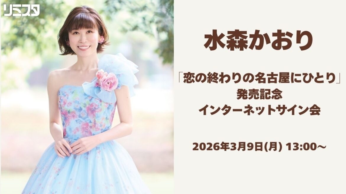【3/9】 水森かおり「恋の終わりの名古屋にひとり」発売記念インターネットサイン会