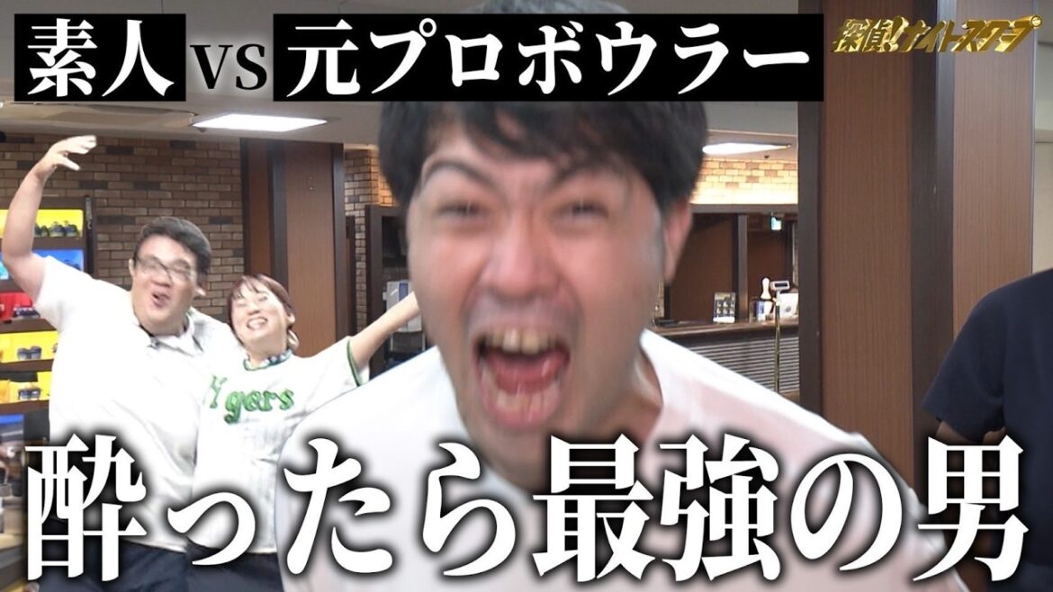 酔えば酔うほどうまくなる!べろべろボウリングの達人