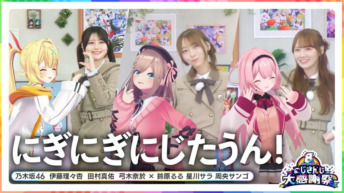にぎにぎにじたうん! 乃木坂46(伊藤理々杏・田村真佑・弓木奈於) × にじさんじ(鈴原るる・星川サラ・周央サンゴ)【#にじさんじ8周年】