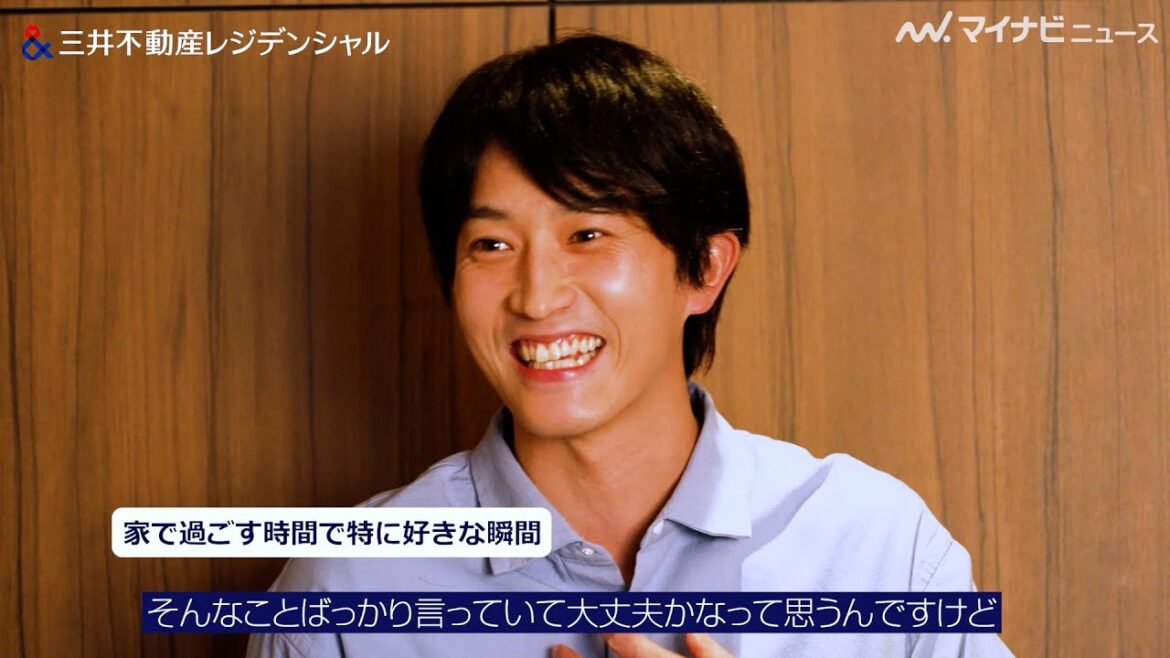 杉野遥亮、「そんなことばっかり言っていて大丈夫かな」自宅での過ごし方を赤裸々に告白?志田彩良と夫婦役で共演 「三井不動産レジデンシャル」新CM&メイキング映像