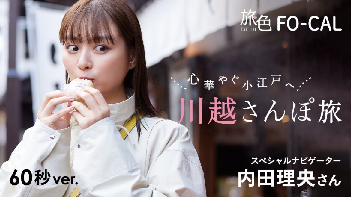 内田理央|心華やぐ小江戸へ 川越さんぽ旅 60秒Ver【旅色Movie】
