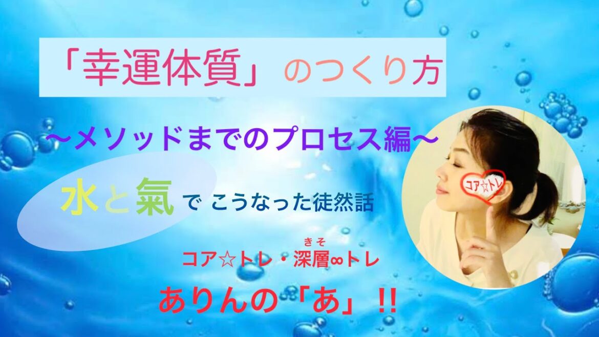 【「幸運体質」のつくり方;水と氣でこうなった‼︎ メソッドまでのプロセス編。】徒然話してます☆ :瑞原ありん、ありんの「あ」‼