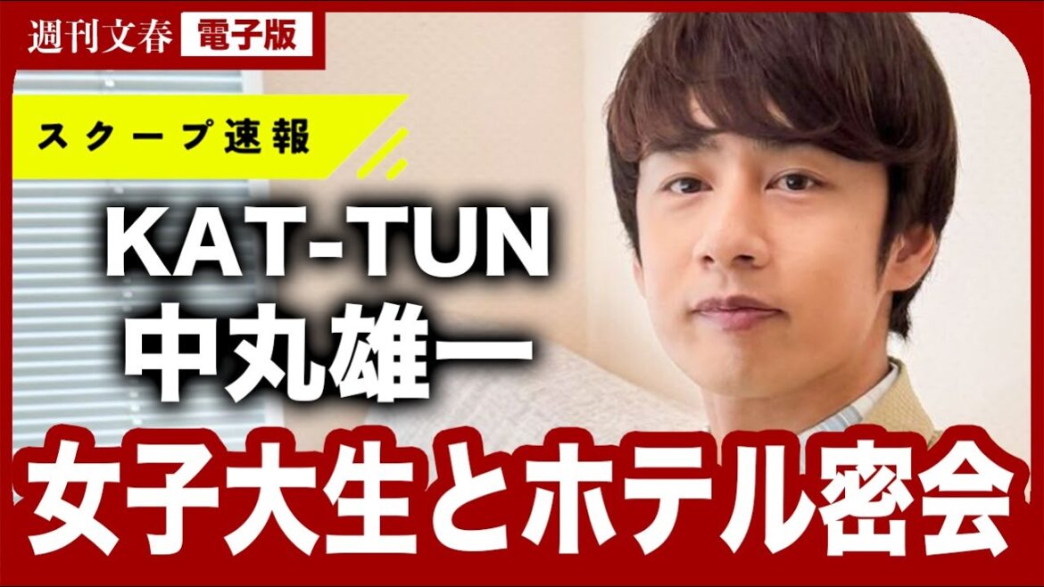 【スクープ撮】KAT-TUN 中丸雄一(40)が橋本環奈似女子大生と“アパホテル密会衝撃写真” 事務所は「家族やお相手に辛い思いをさせたことを深く反省」「弊社も看過できず、大変遺憾」
