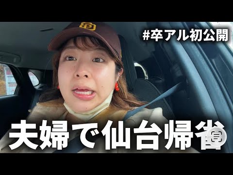 【vlog】餅田の地元&実家で過ごす夫婦旅2泊3日🚄🍚