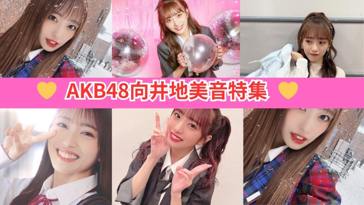 【AKB48】向井地美音成長のキセキ!子役時代から現在まで @おんちゃんねる