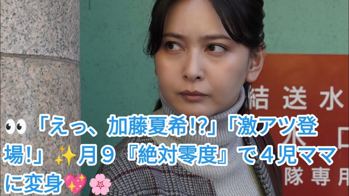🌟驚きの再登場!加藤夏希、月9「絶対零度」で4児ママ姿を披露👀✨