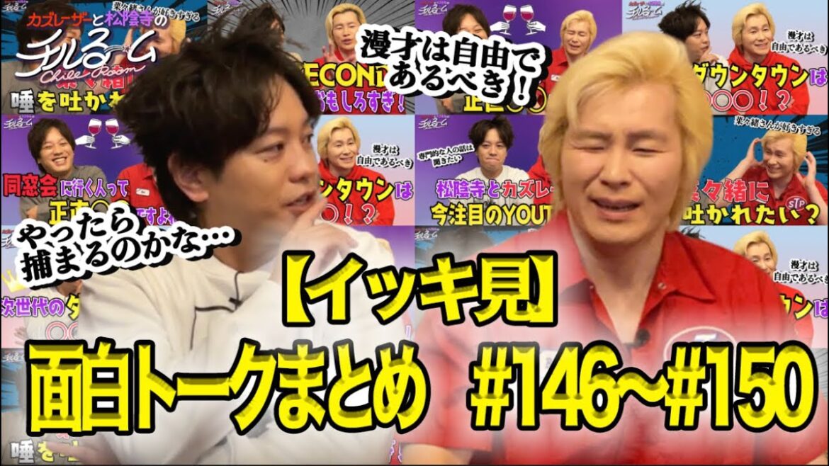 【イッキ見】面白トークまとめ【#146〜#150】 (2024.8.30)