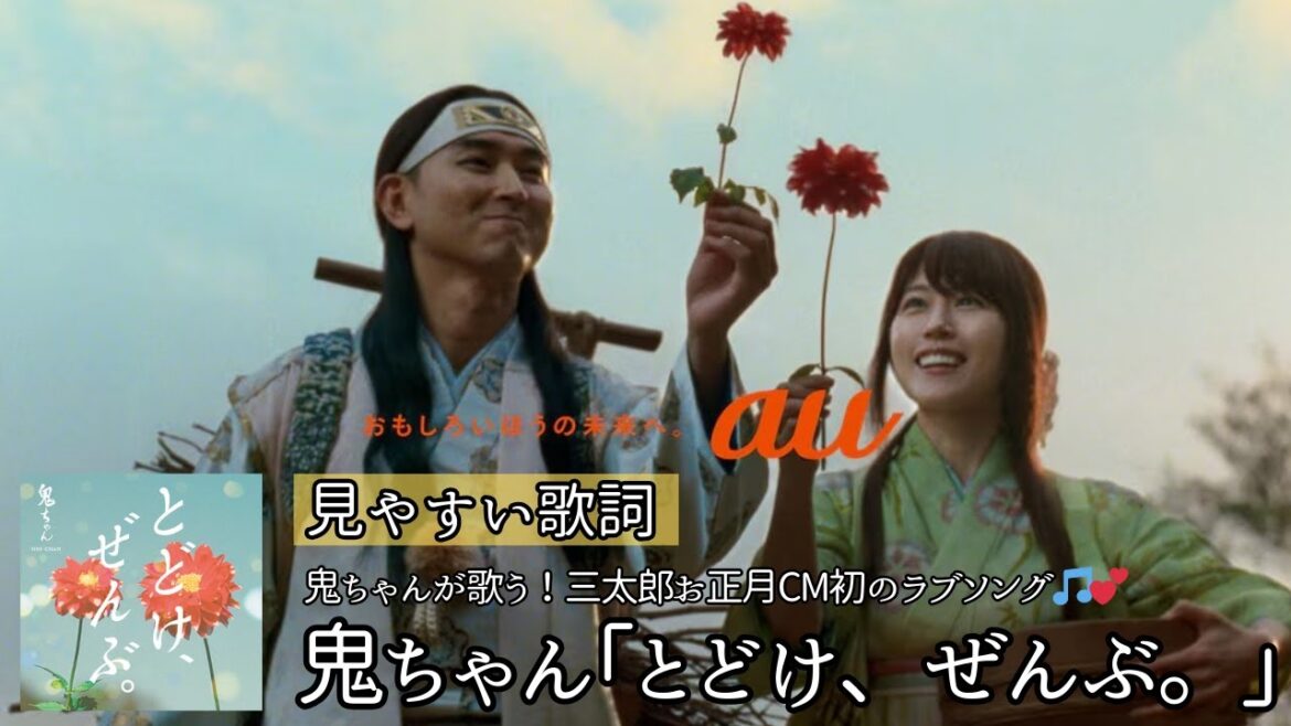 歌詞付き/フルサイズ【 鬼ちゃん(菅田将暉)「とどけ、ぜんぶ。」】三太郎CMオリジナル楽曲 三太郎お正月CM初のラブソング🎵💕