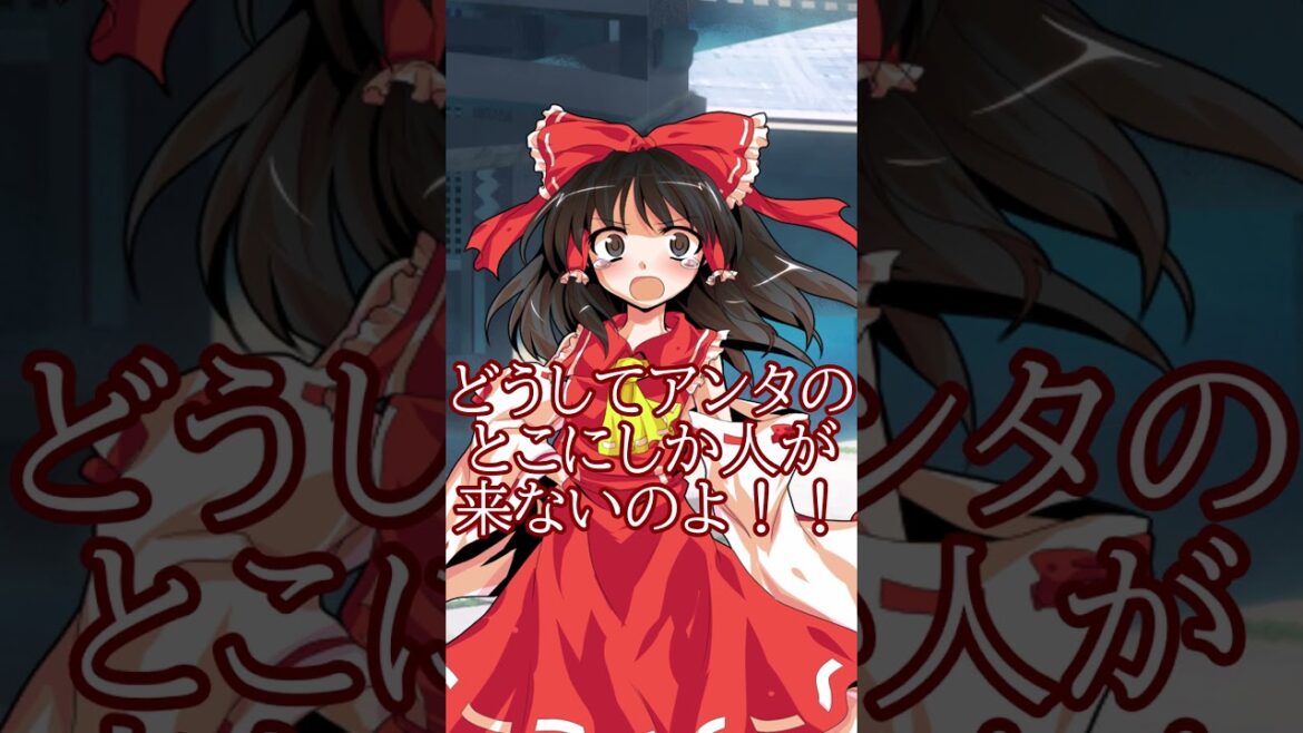 霊夢を怒らせた時の東方キャラの対応の違い#東方系 #anime #東方 #東方project #東方2次創作 #東方プロジェクト #ゆっくり #ゆっくり茶番 #ゆっくり茶番劇 #shorts
