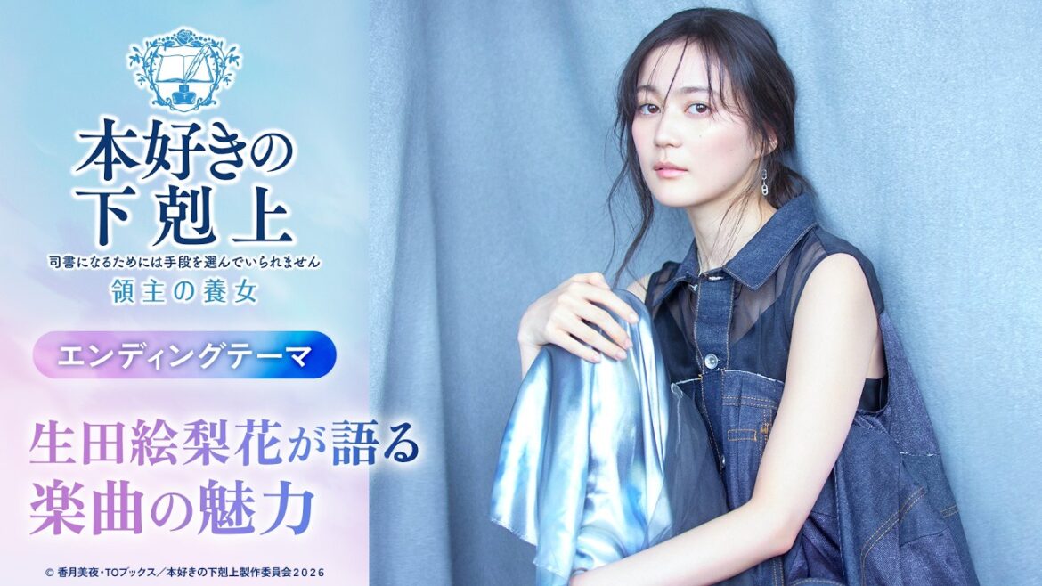生田絵梨花よりコメント到着!【楽曲の魅力】アニメ『本好きの下剋上 領主の養女』エンディングテーマ「今も、ありがとう」