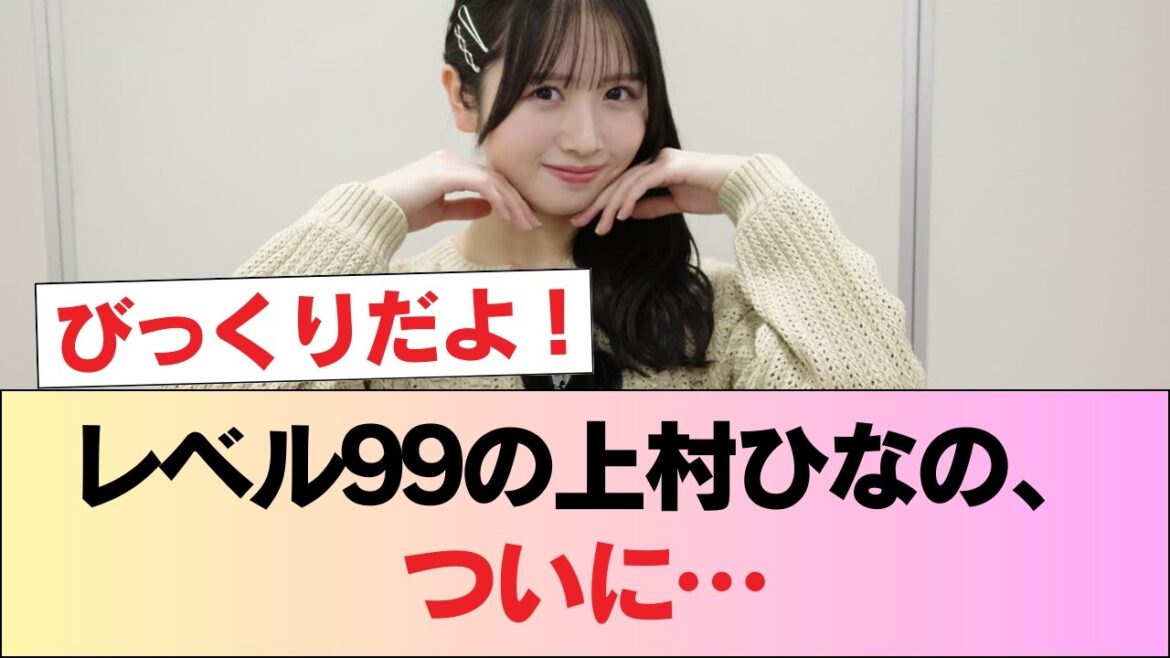 レベル99の上村ひなの、見つかる #日向坂46 #日向坂 #日向坂で会いましょう #乃木坂46 #櫻坂46