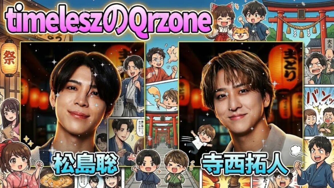 💚【神回】松島聡×寺西拓人!親友コンビ”テラソ”が元日に奇跡の共演!プライベート暴露&2026年の約束【timeleszのQrzone】