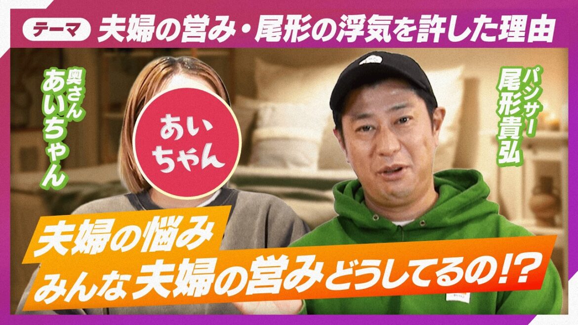 【夜の悩み】夫婦のレス事情、ぶっちゃけどうしてる?夫婦の夜事情について本音で話します【夫婦関係】【パンサー尾形】