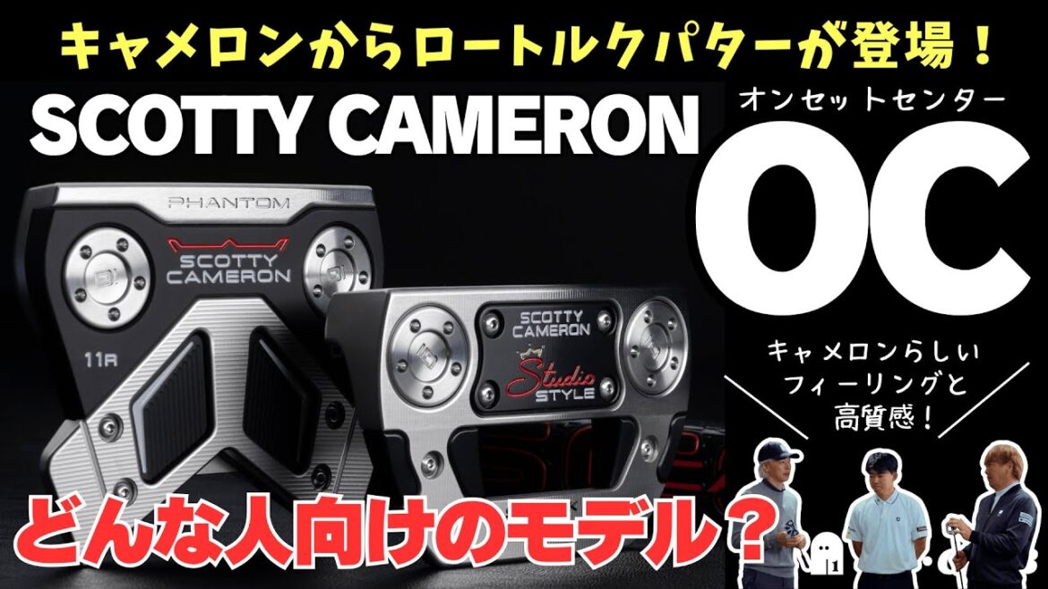 スコッティ・キャメロンからロートルクパターの “OC” が新登場! ┃ SCOTTY CAMERON Phantom 11R OC / Studio Style Fastback OC ┃