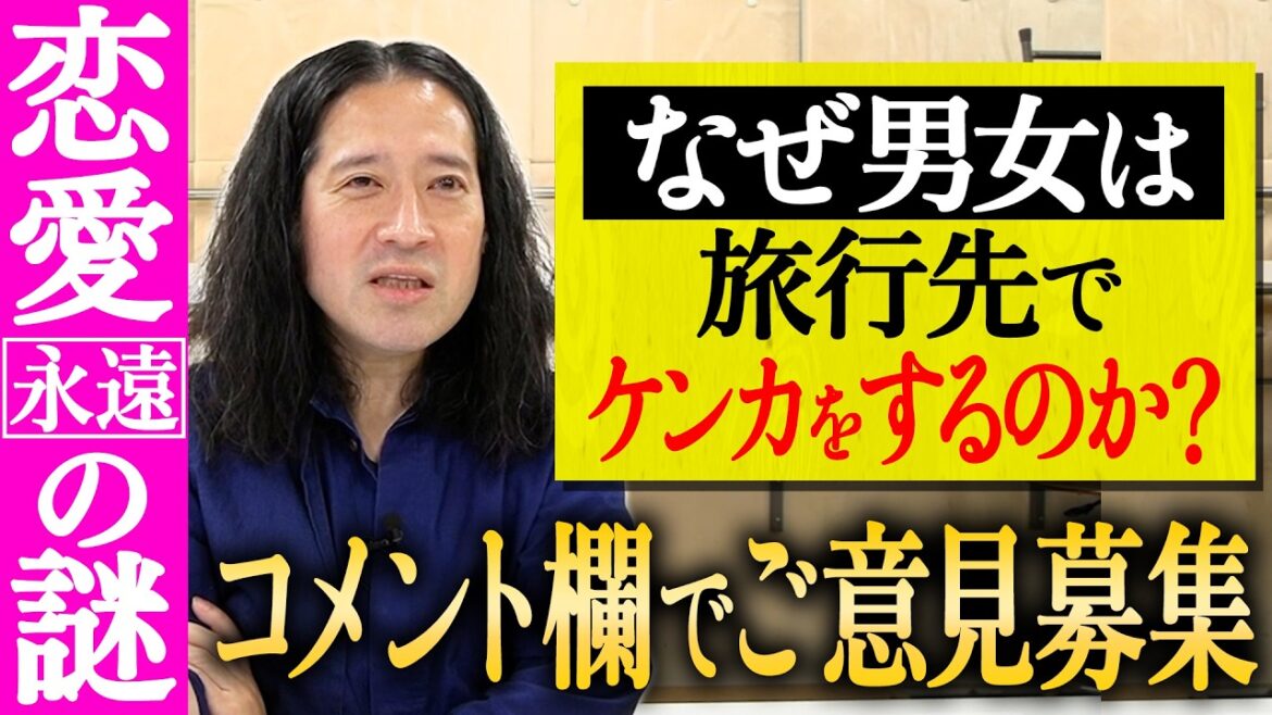 【百の三_いまだ解決できない謎⑭】恋愛の永遠の謎…なぜ男女は旅行先でケンカをしてしまうのか…?みなさんのご意見もぜひコメントしてみてください!恋人には会えない日に他では飲める謎も