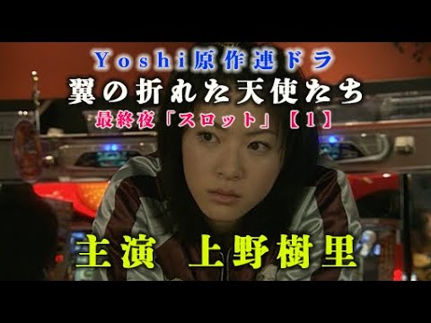 【1】yoshiドラマ 主演 上野樹里「翼の折れた天使たち」スロット 限定無料公開中!