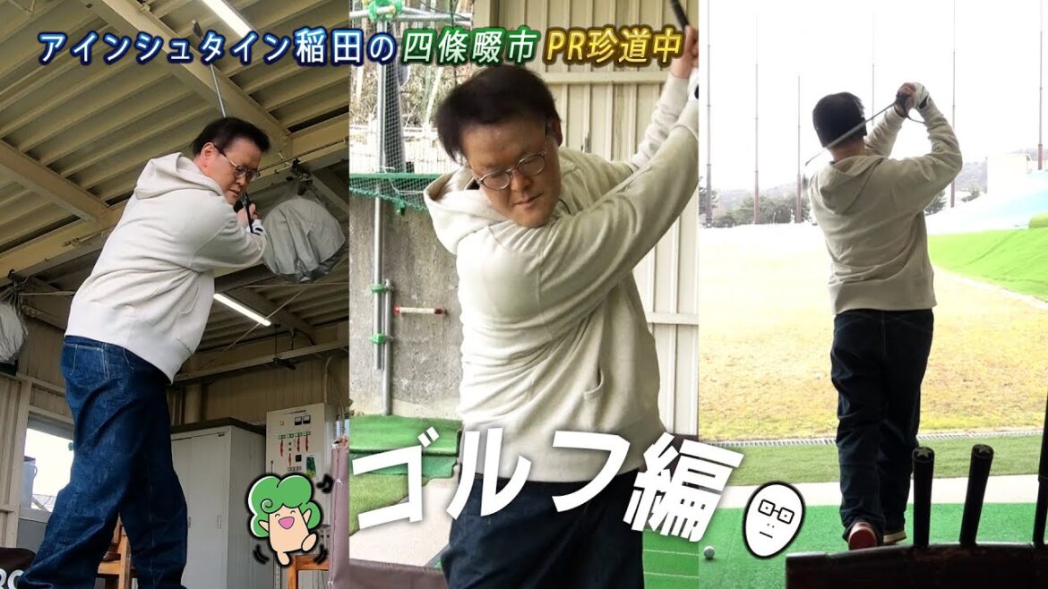 アインシュタイン稲田の四條畷市PR珍道中 #5 ゴルフ編