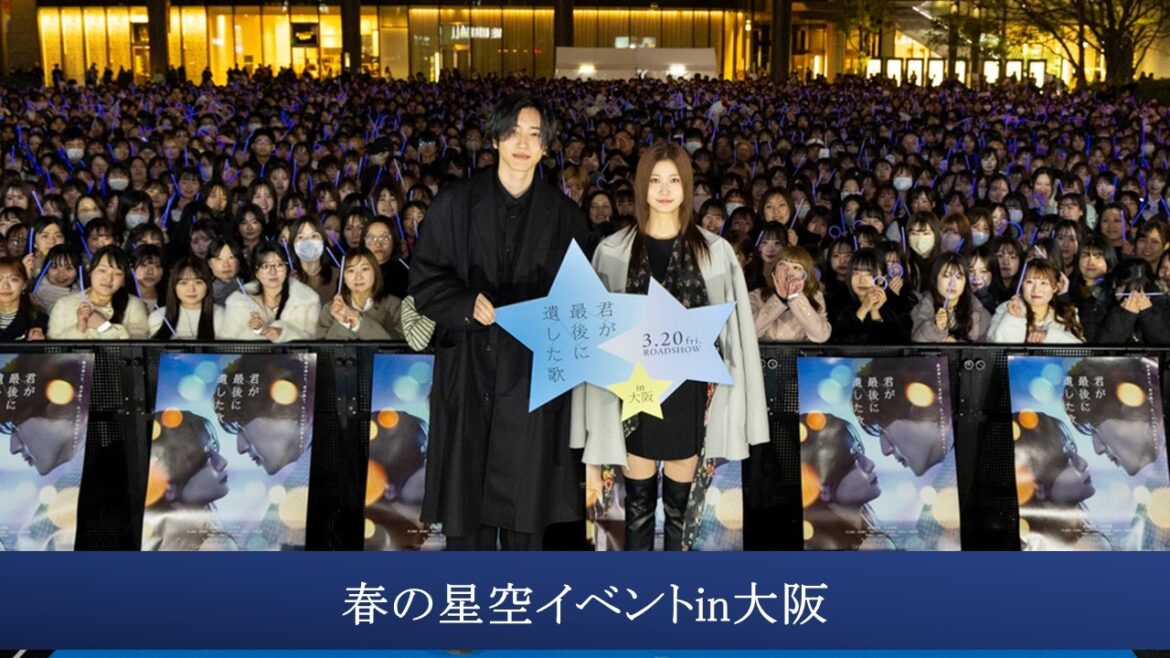 【春の星空イベントin大阪】映画『君が最後に遺した歌』3月20日(金・祝)公開