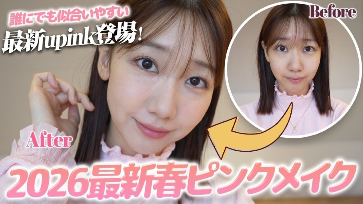 【春メイク】春はピンクを使ったメイクで盛る!!