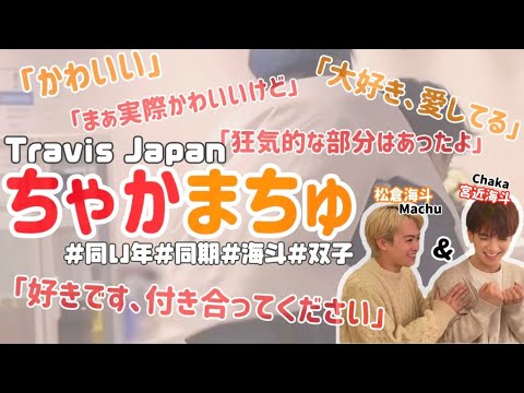 《世界最終兵器》 みなさんもちゃかまちゅ厨になりませんか??《宮近海斗/松倉海斗/Travis Japan》