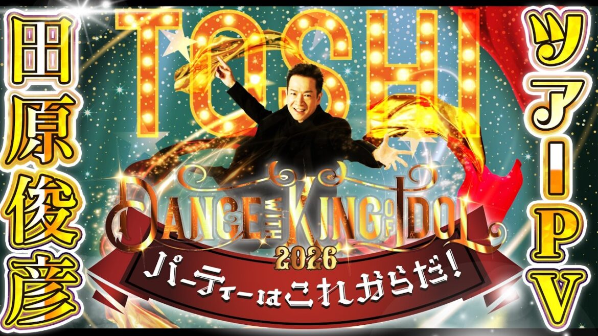 【田原俊彦 2026全国ツアーPV映像】2月26日に行われたプレス発表会にて公開されたマスコミ向けのツアープロモーション映像を大公開!