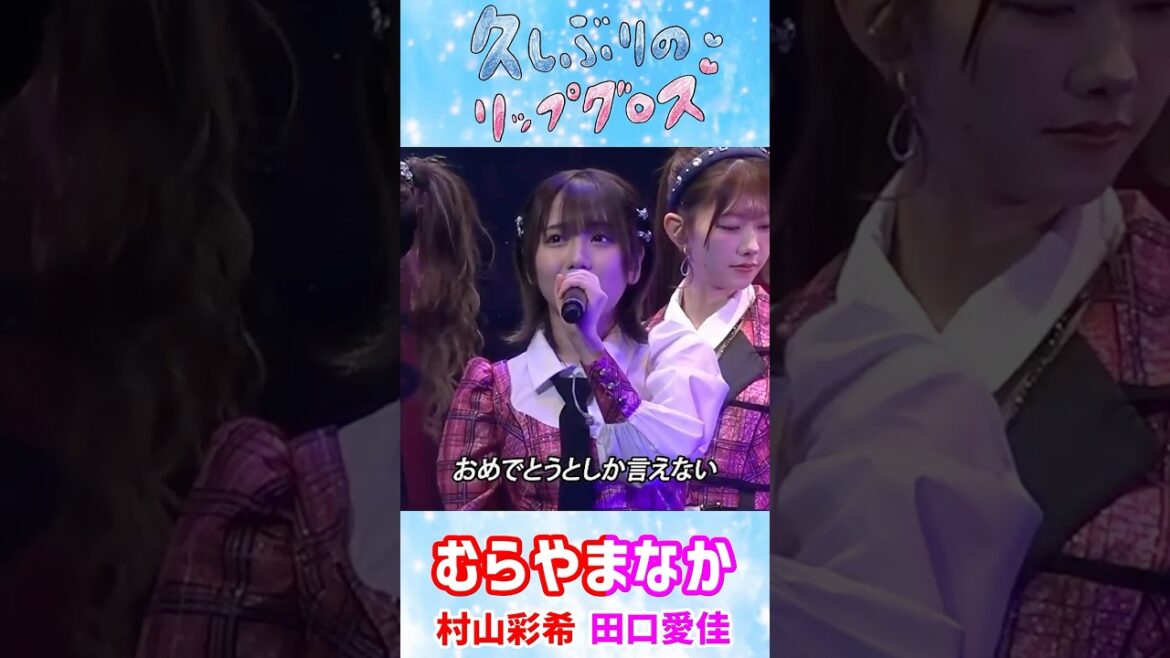 【AKB48】むらやまなかの生歌が良すぎる件 #akb48 #村山彩希 #田口愛佳 #むらやまなか #久しぶりのリップグロス #歌うま #生歌 #17live #なんてったってAKB48歌謡祭