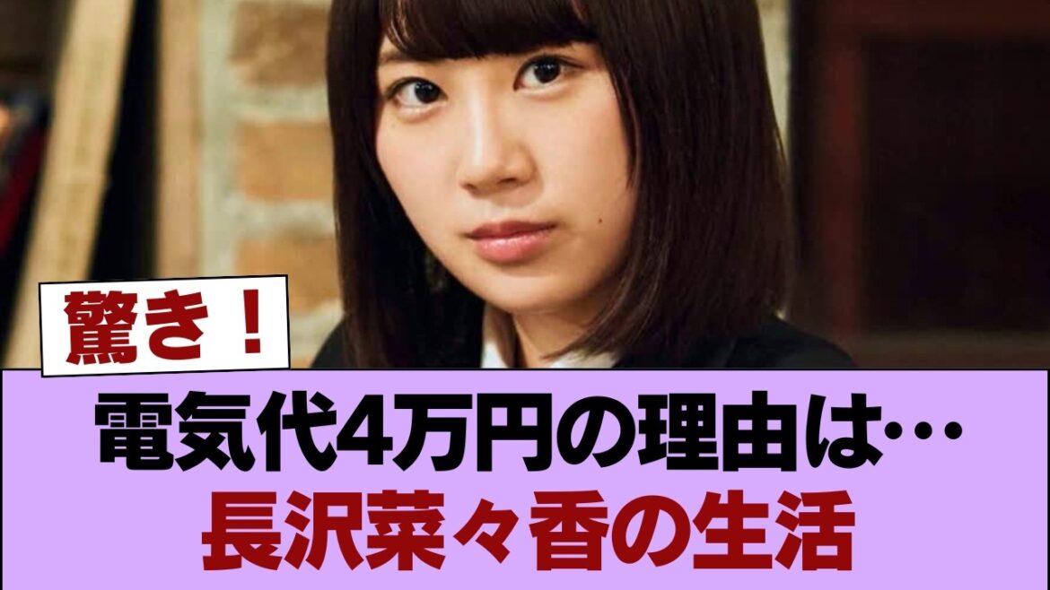 【衝撃】一人暮らしで電気代4万円…長沢菜々香の生活が話題に #櫻坂46 #櫻坂46の家