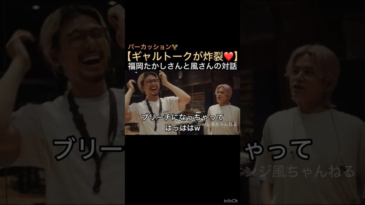 【ギャルトークが炸裂❤️】福岡たかしさんと風さんの対話「パーカッション🪇」 #藤井風 #fujiikaze #shorts #ギャル #ギャル男 #ブリーチ #可愛い #トーク