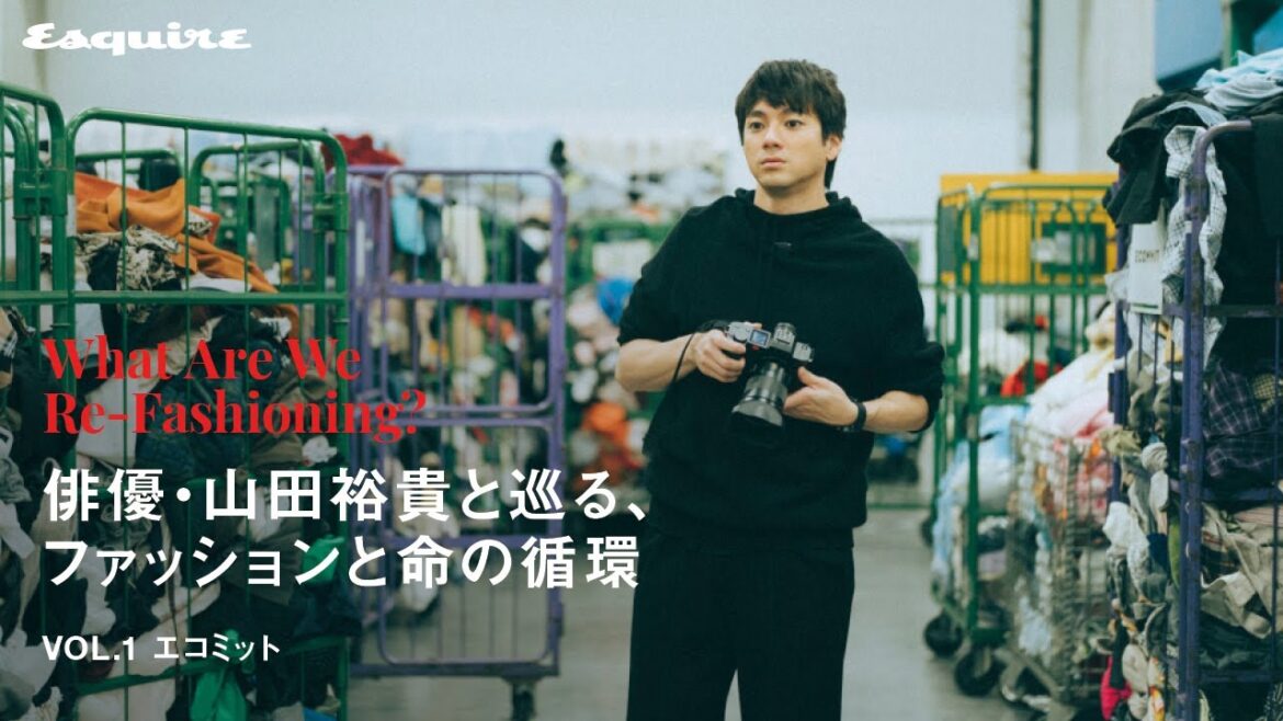 俳優・山田裕貴と巡る、ファッションと命の循環|【連載】What Are We Re-Fashioning? Vol.1 エコミット| Esquire Japan