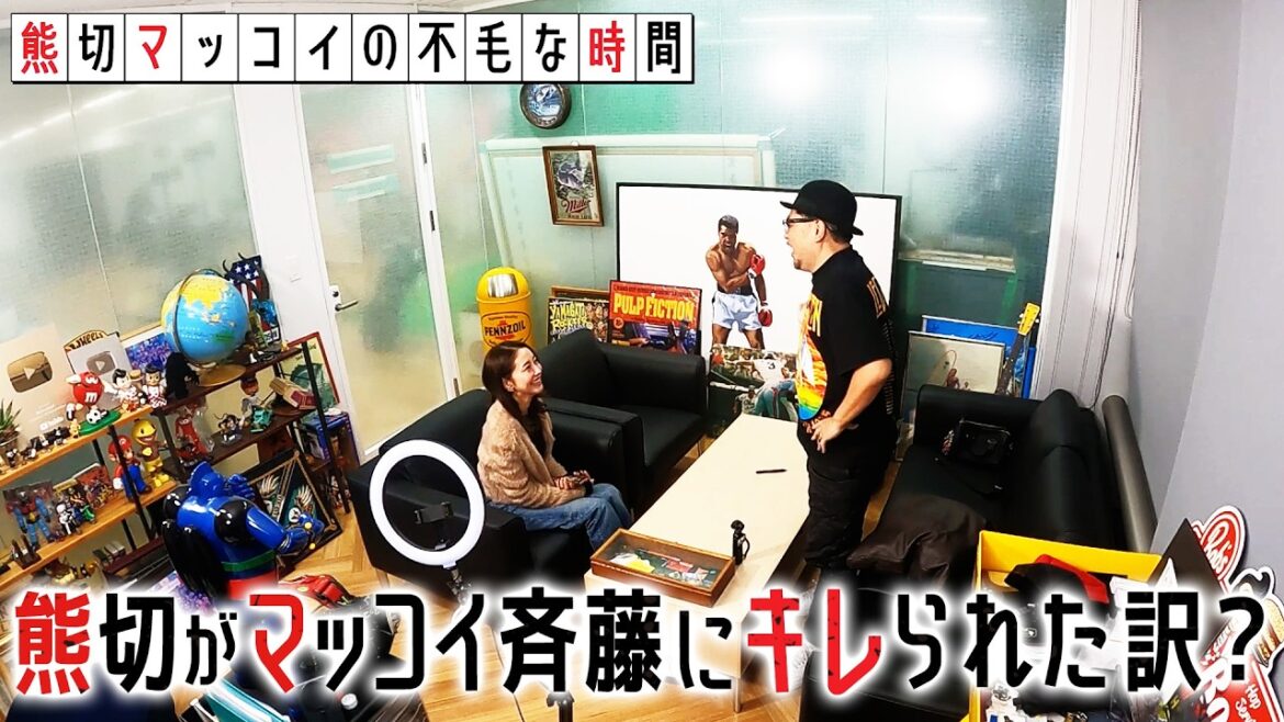 熊切あさ美とマッコイ斎藤が!?二人の不毛な時間スタート!!