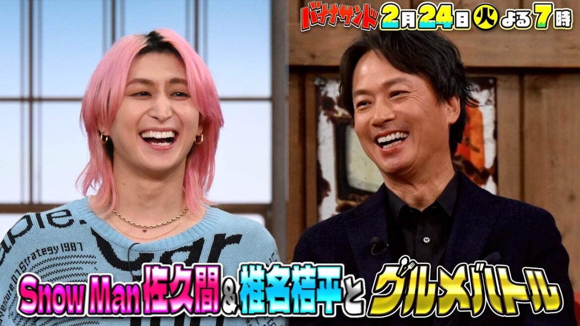 🍌🥪Snow Man佐久間・椎名桔平グルメ対決🍽️&JO1ハモリ我🎙️✨🌈【TBS】