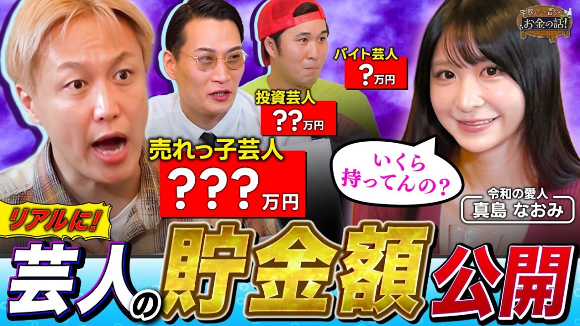 【暴露】芸人のリアルなお金事情を大公開!800万貸す投資芸人から怪しいアルバイトで生活する若手芸人