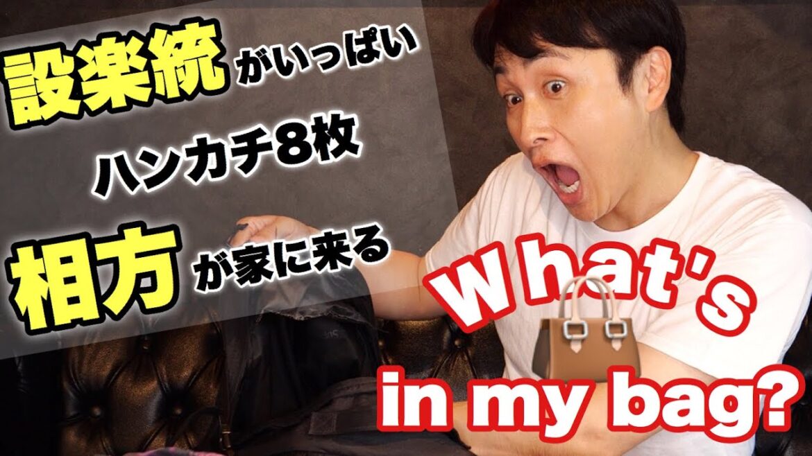 心配性な児嶋のバッグの中身公開!(ちょっと恥ずかしい)