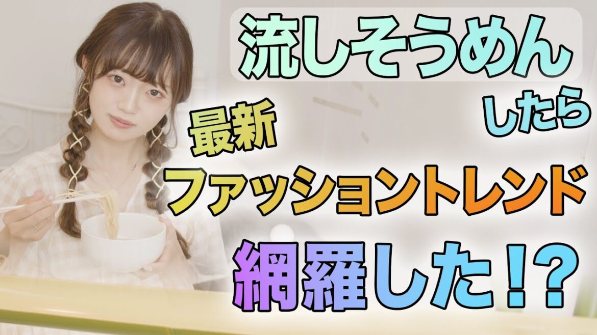 【夏を満喫】流しそうめんで最新ファッショントレンドを勉強します!